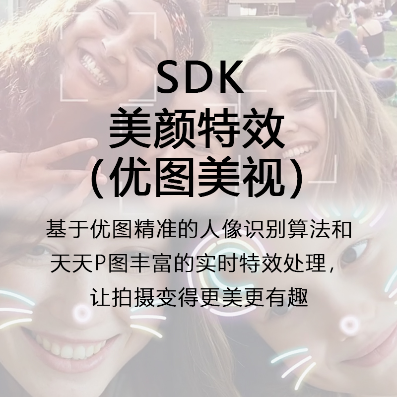 美颜特效SDK（优图美视）