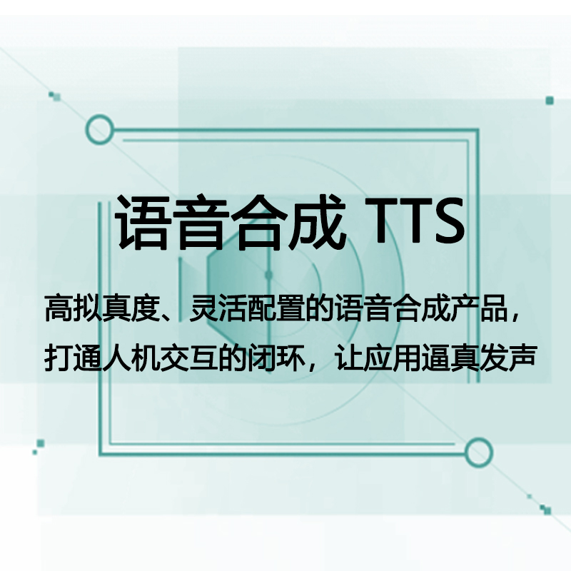 语音合成 tts
