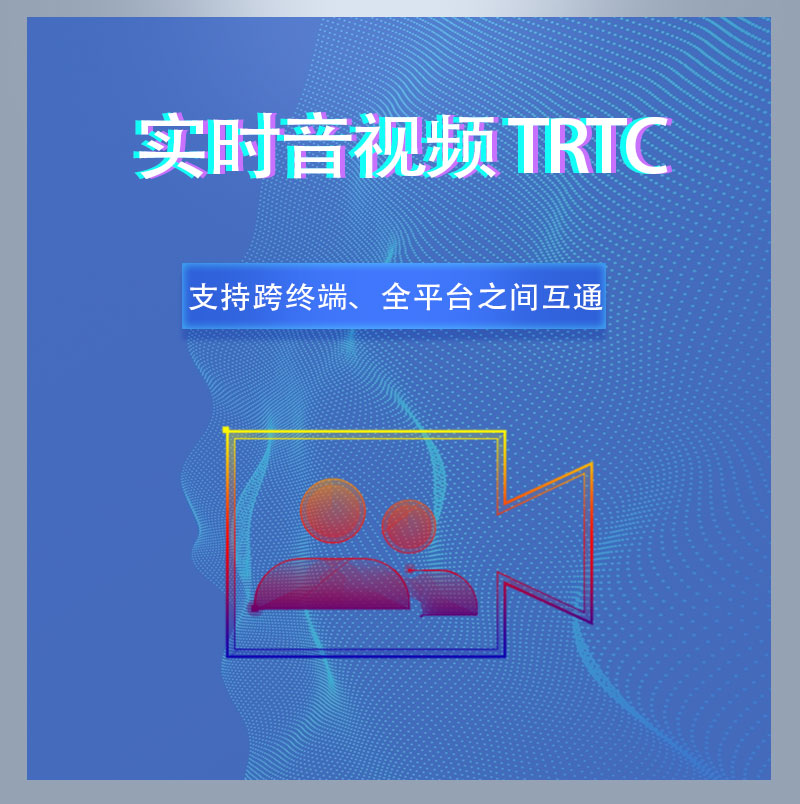 www.ksyuwei.cn 实时音视频-TRTC_01.jpg