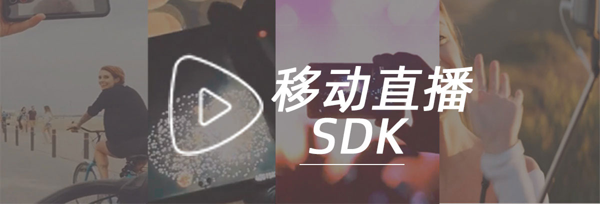 移动直播SDK_01.jpg