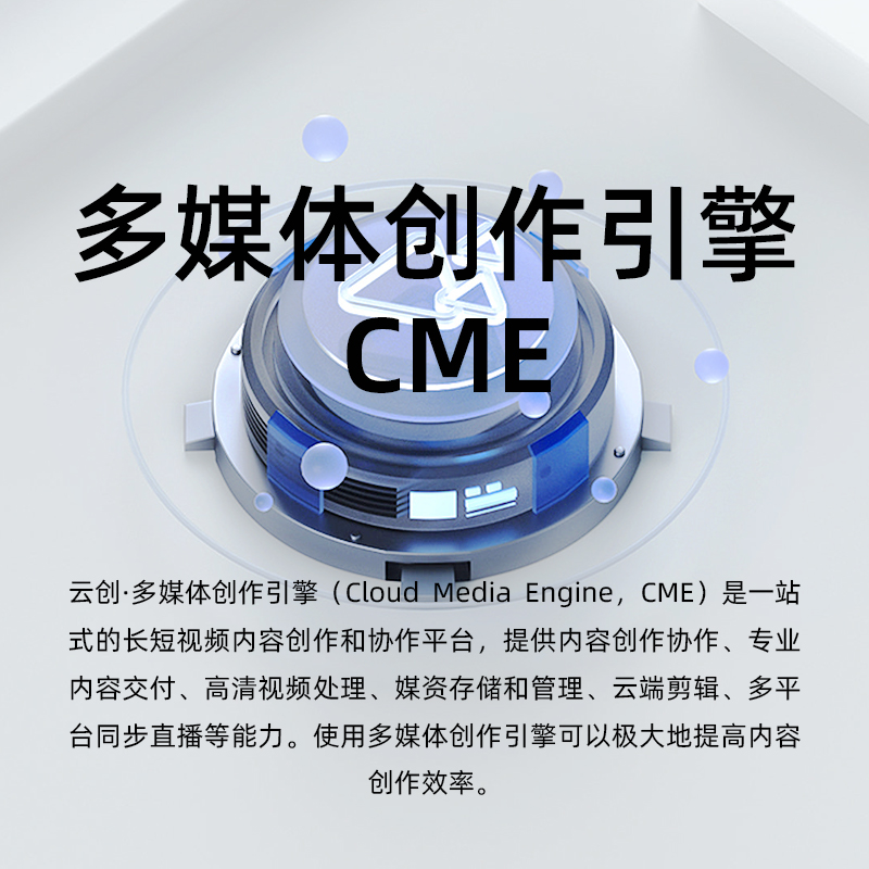 多媒体创作引擎 CME