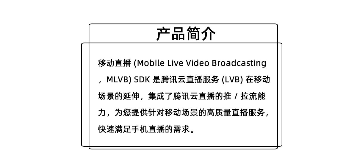 移动直播SDK_02.jpg