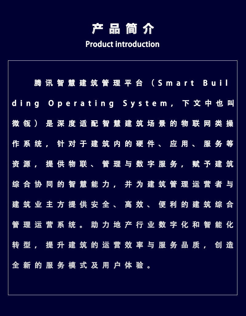 腾讯智慧建筑管理平台_02.jpg