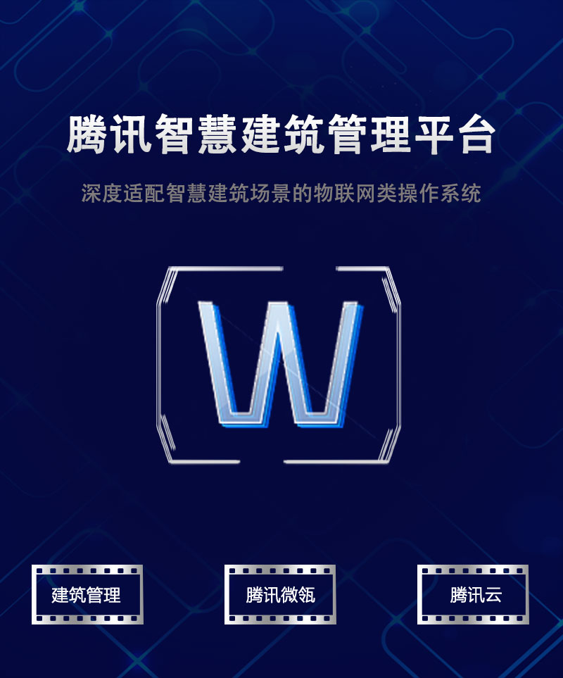 腾讯智慧建筑管理平台_01.jpg