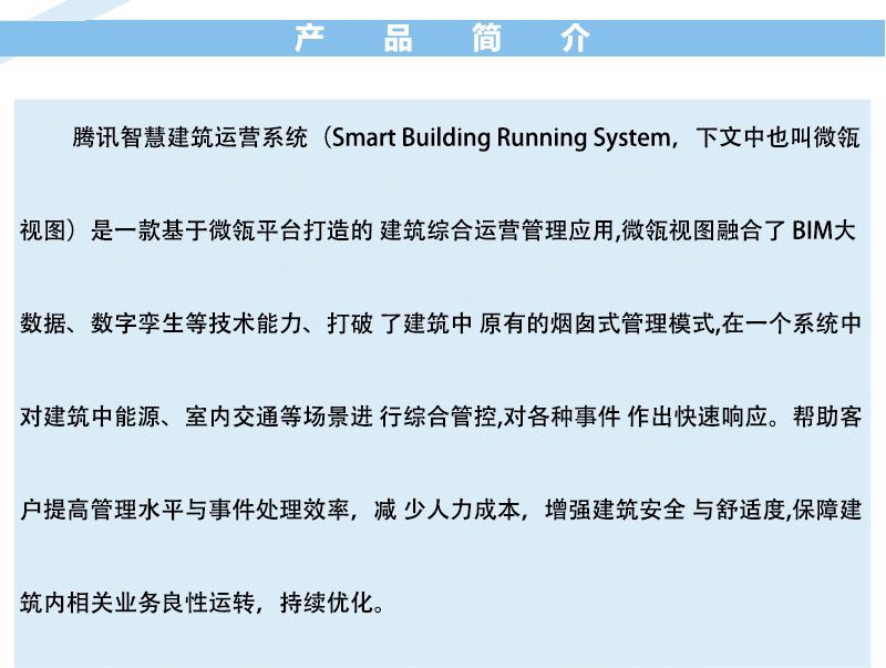 腾讯智慧建筑运营系统_02.jpg