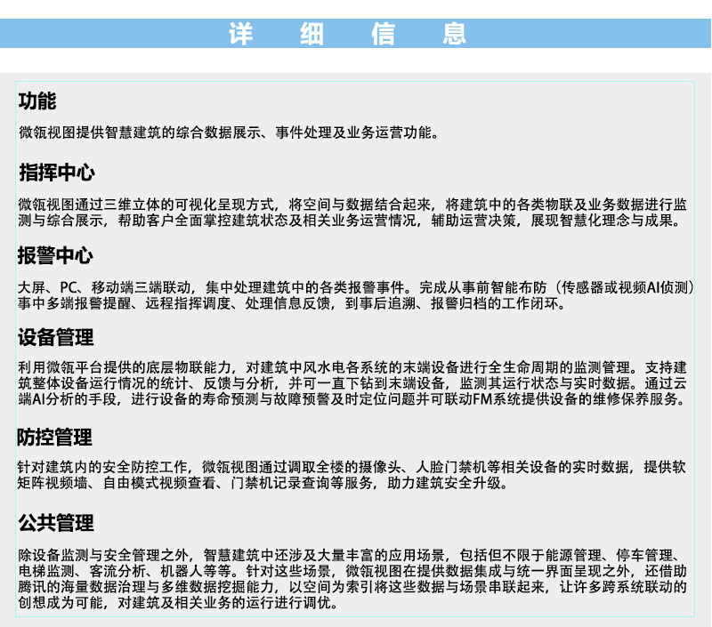 腾讯智慧建筑运营系统_05.jpg