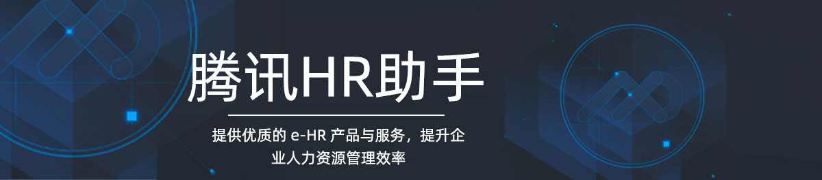 腾讯HR助手_01.jpg