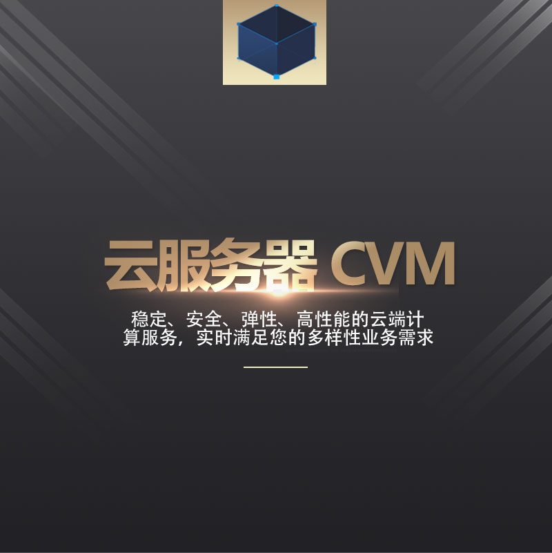 云服务器-CVM_01.jpg