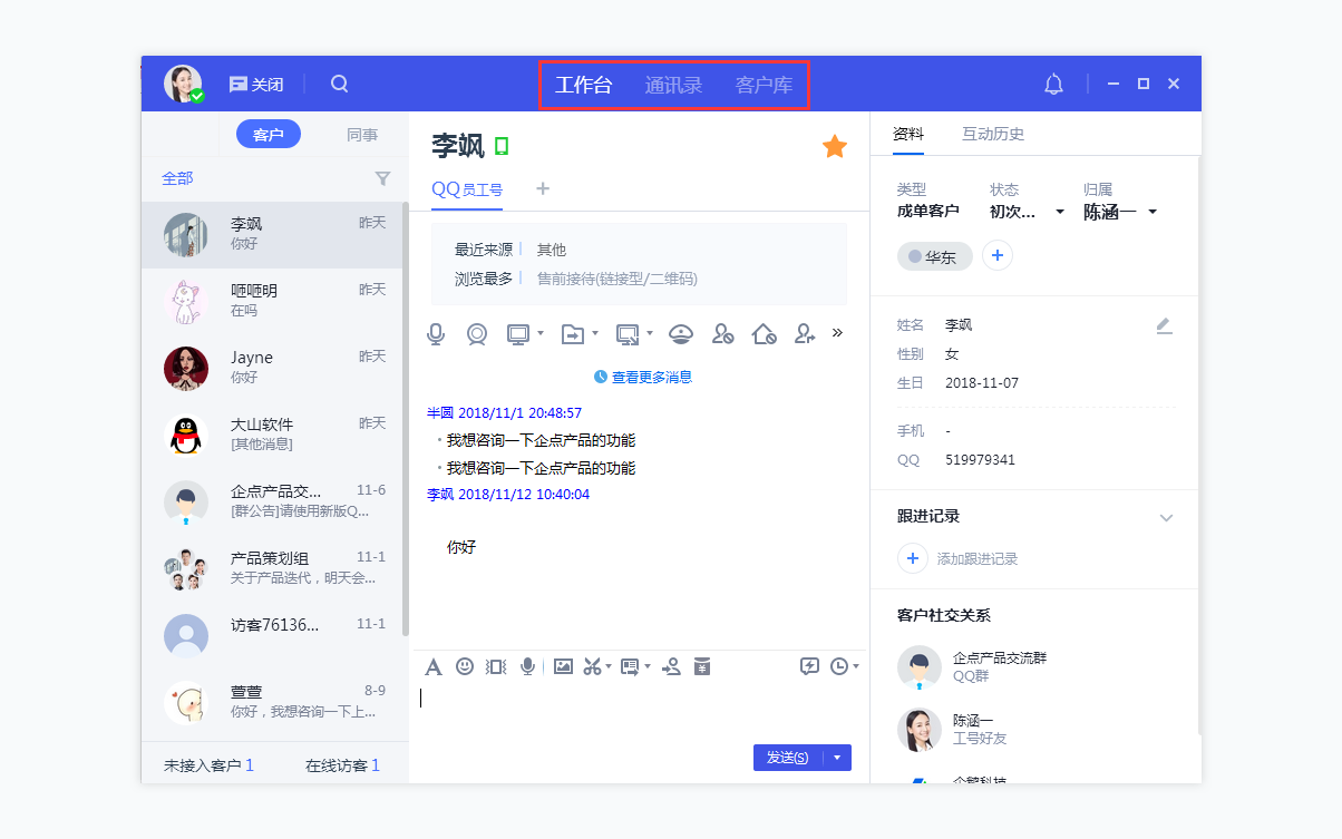 企点客服客服工作台界面简介